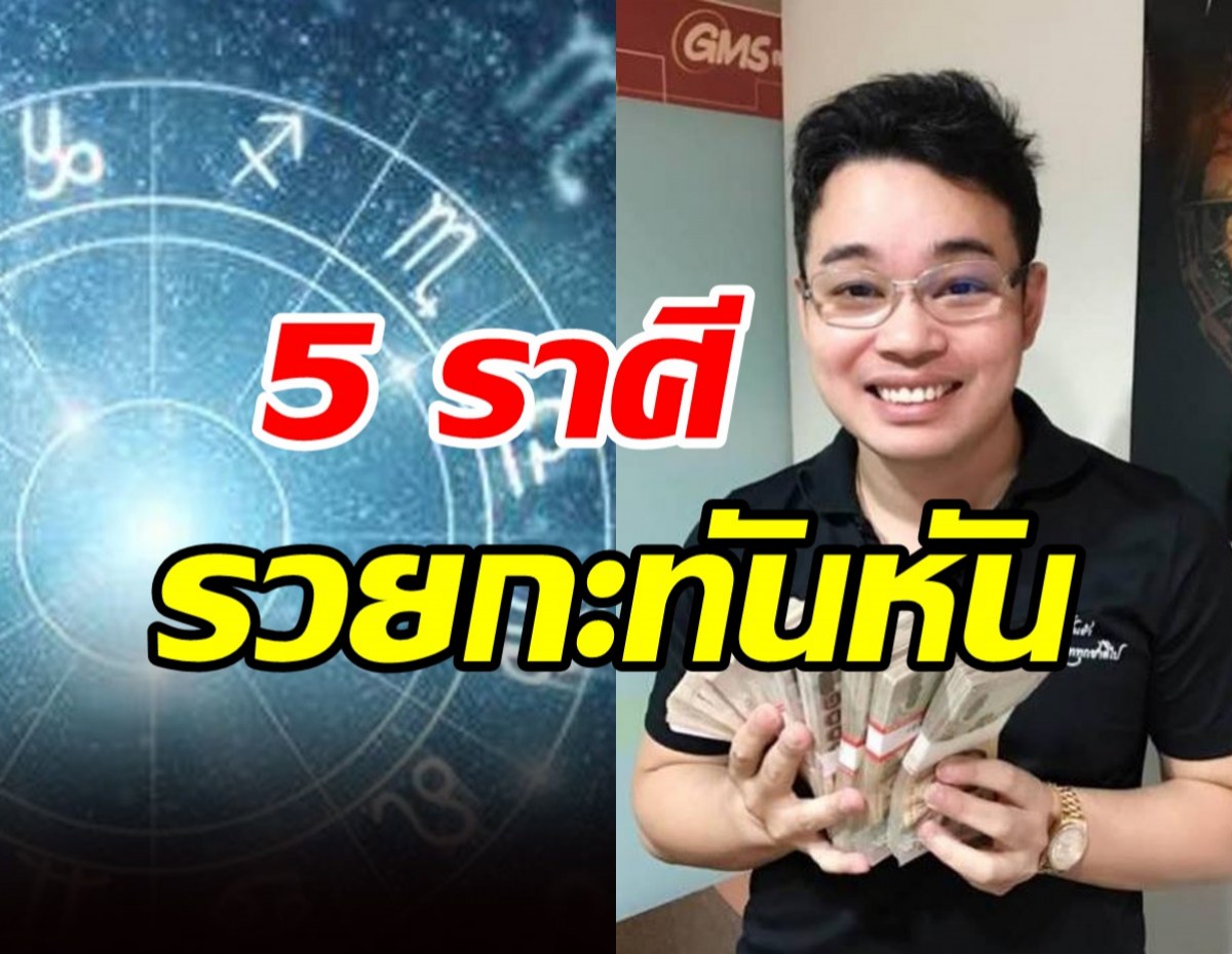 หมอกฤษณ์ คอนเฟิร์ม 5 ราศีมีเกณฑ์รวยกะทันหัน สมหวังในโชคลาภ