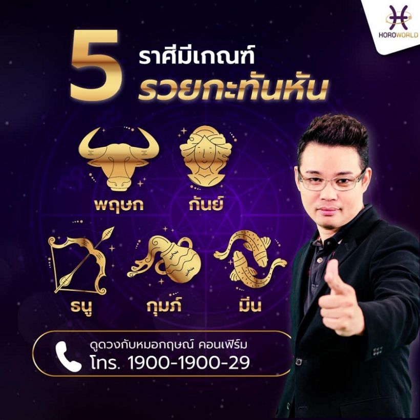 หมอกฤษณ์ คอนเฟิร์ม 5 ราศีมีเกณฑ์รวยกะทันหัน สมหวังในโชคลาภ