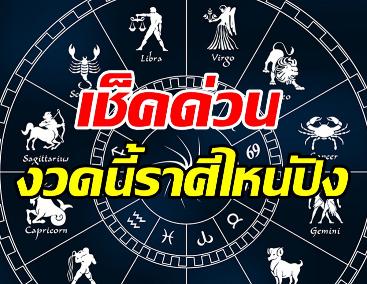 หมอกฤษณ์ เปิดระดับโชคดี12ราศีในการเสี่ยงโชค ใครปังรีบเช็คด่วน