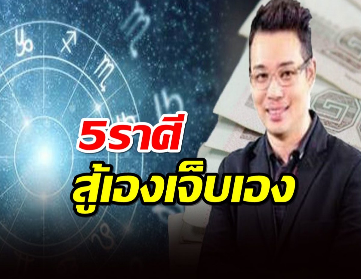 หมอกฤษณ์ คอนเฟิร์ม 5 ราศี ชีวิตเกิดมาทำเพื่อคนอื่น