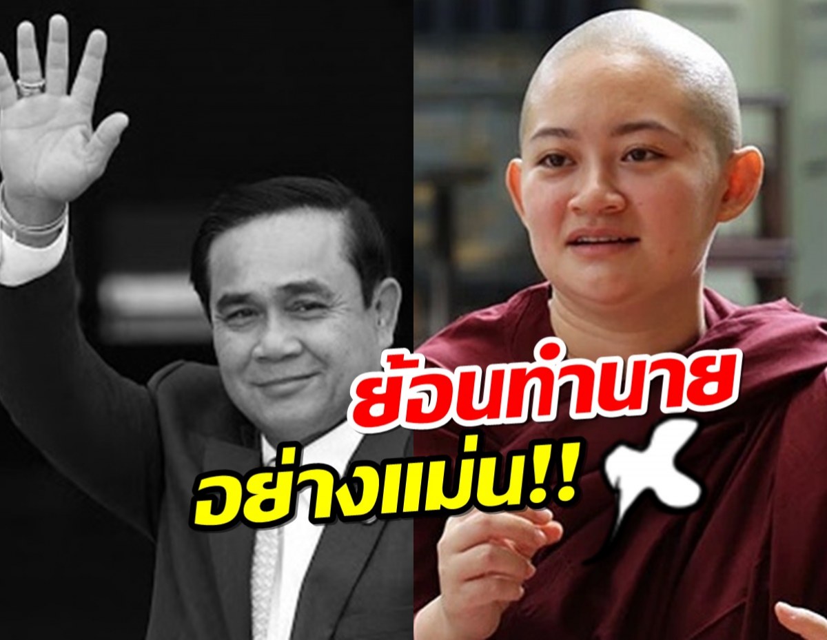 ย้อนทำนาย ภิกษุณีปลาย เห็นอนาคตเปลี่ยนตัว นายกฯชั่วคราว!