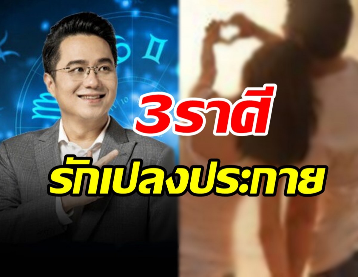 รีบเช็คเลย! หมอช้างเผย3ราศีความรักเปลงประกายตลอดเดือน ก.ย.