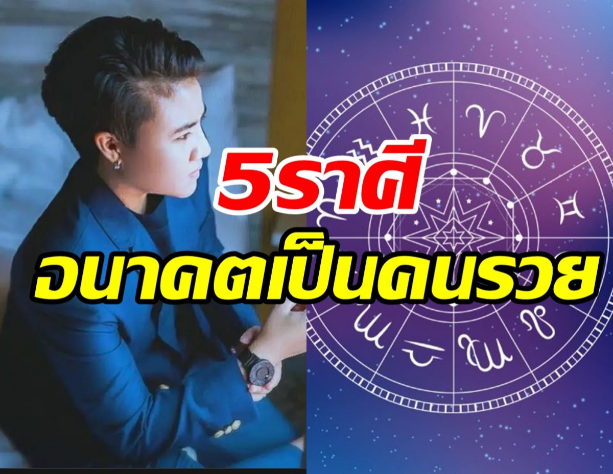  เผยชะตา5ราศีค้าขายร่ำรวยคิดเก่งขายเก่ง หยิบจับอะไรก็เป็นเงินเป็นทอง