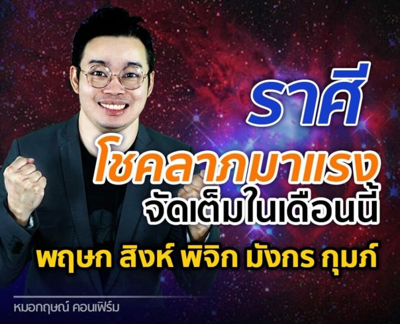 หมอกฤษณ์ เผย 5 ราศีดวงดี๊ดี เดือนนี้ออร่าเปล่งปลั่ง โชคลาภมาแรง