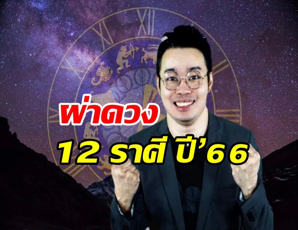 เช็ก!หมอกฤษณ์ ผ่าดวง 12 ราศี ปี’66 ใครปังสุดทั้งเงินงานความรัก