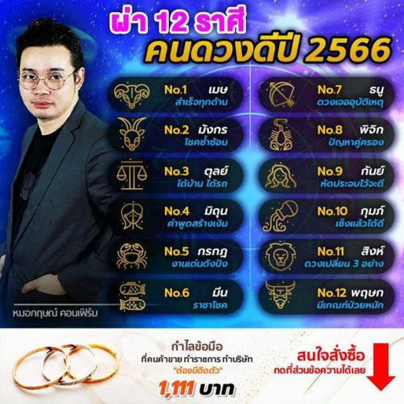 เช็ก!หมอกฤษณ์ ผ่าดวง 12 ราศี ปี’66 ใครปังสุดทั้งเงินงานความรัก