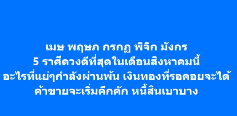  หมอกฤษณ์ คอนเฟิร์ม  5 ราศีนี้ ดวงดีที่สุดเดือนสิงหาคม