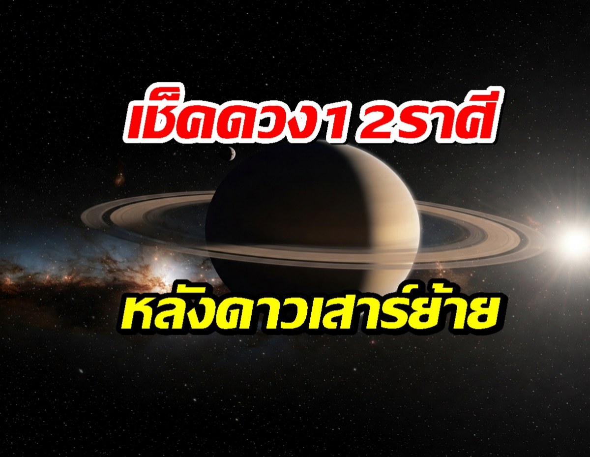 เช็คดวง12 ราศี หลังดาวเสาร์ย้ายราศี เช็คเลยใครพังใครปัง?