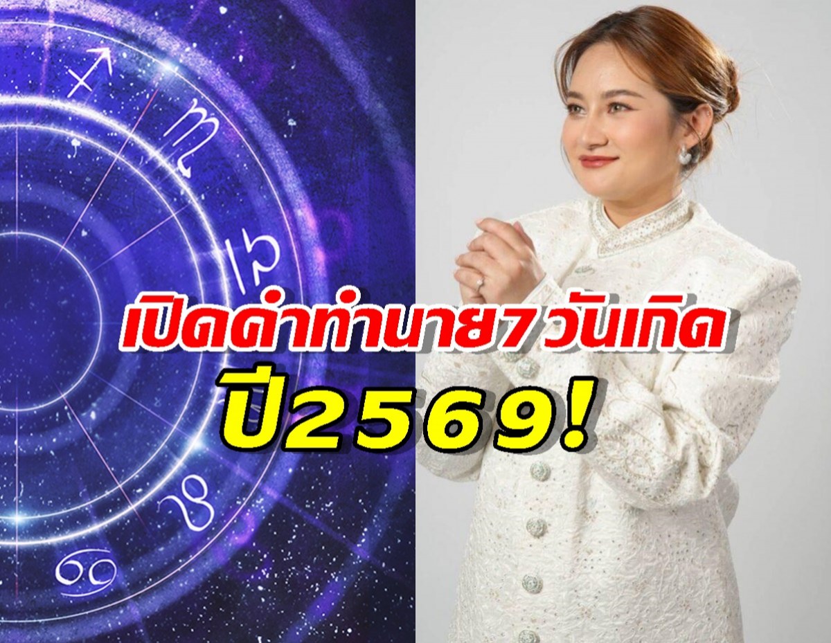 เปิดคำทำนาย 7 วันเกิด ปี 69! เกิดวันไหนปัง วันไหนพัง เช็คเลย?