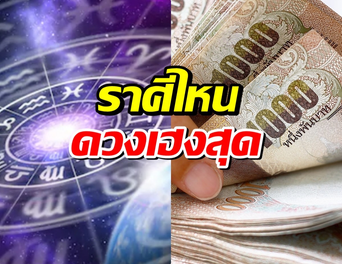 เปิดดวง! 4 ราศีปังเวอร์ การเงิน-งานเด่นจนคนอิจฉา