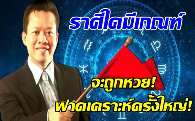 เช็คด่วน! ราศีใดมีเกณฑ์ จะถูกหวย - ฟาดเคราะห์ครั้งใหญ่ !! (คลิป)