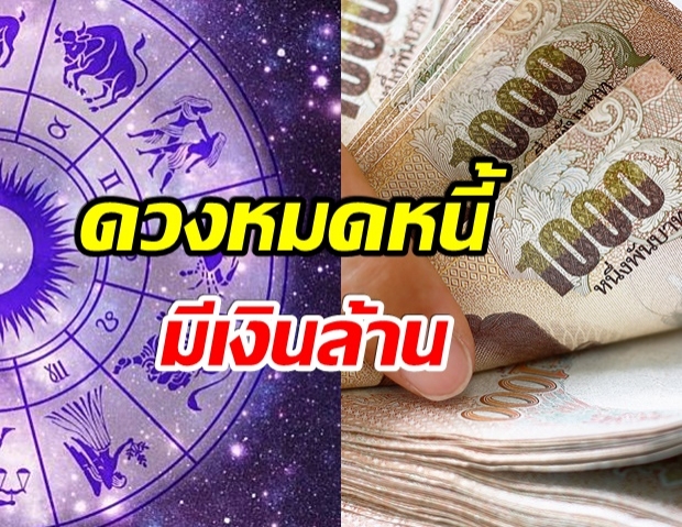 เผย 4 นักษัตร ดวงจะหมดหนี้ มีโอกาสจับเงินแสนเงินล้านแน่นอน