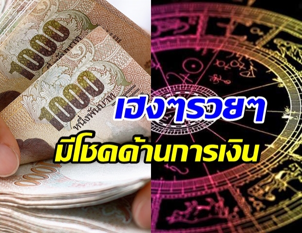 3 ราศี มีโอกาสได้เงินก้อนโต เงินหลั่งไหลเข้ามาไม่ขาดสาย 