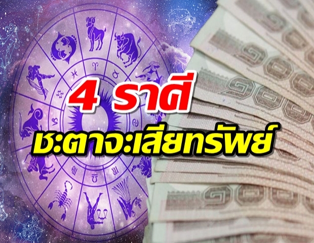 ดวง 4 ราศี ชะตาจะเสียทรัพย์ เพราะความขี้สงสาร