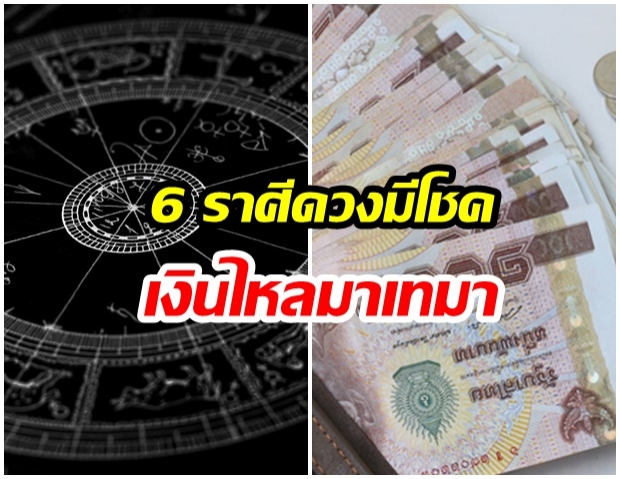 6 ราศีดังต่อไปนี้ มีดวงเป็นเศรษฐี ได้รับเงินก้อน