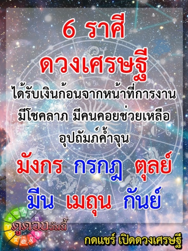 6 ราศีดังต่อไปนี้ มีดวงเป็นเศรษฐี ได้รับเงินก้อน