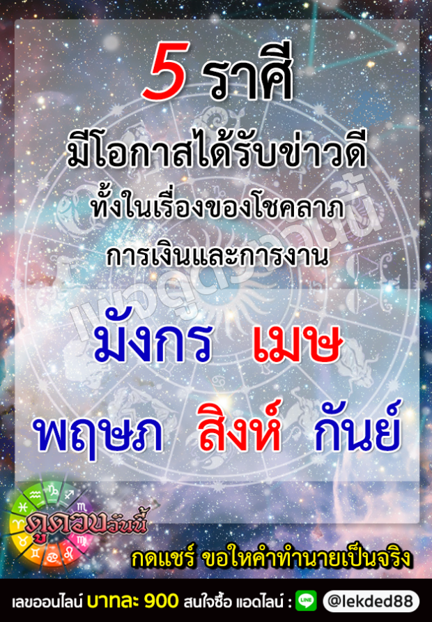 5 ราศีต่อไปนี้ ชีวิตขาขึ้น ได้รับข่าวดั ทั้งงานทั้งเงิน 