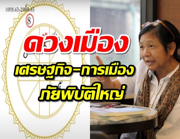 โหรฟองสนานเผยดวงเมือง ราหู-ศรีจรค้นทรัพย์เมืองรอบนี้อลวนหนักหน่วง!