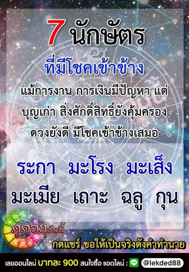 เช็คเลย ดวงชะตา 7 นักษัตร โชคเข้าข้าง เเม้การงานการเงินมีปัญหา