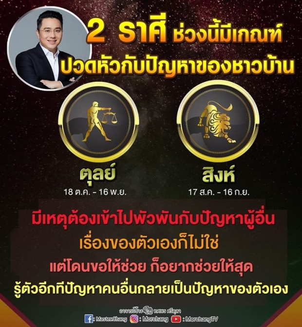 หมอช้าง เผยดวง 2 ราศี ช่วงนี้มีเกณฑ์ปวดหัวกับปัญหาของชาวบ้าน!