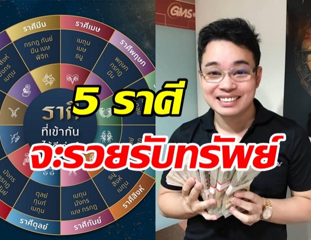 หมอกฤษณ์ เผยชะตา 5 ราศี ดวงเฮง มีเกณฑ์...รวยรับทรัพย์ก้อนใหญ่