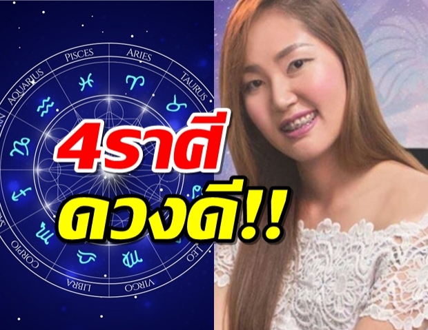  4 ราศี ชะตาดี การงานปัง การเงินเฮง