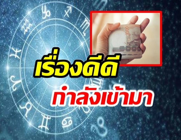 เผย 4 ราศี ชีวิตเกิดการเปลี่ยนแปลง-มีอุปสรรค แต่ปีหน้าจะมีสิ่งดีๆ แน่นอน