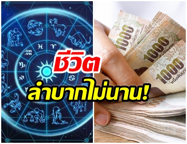 เผย 4 ราศี ชีวิตลำบากไม่นาน จะกลับมามั่งคั่งโดยเร็ว 