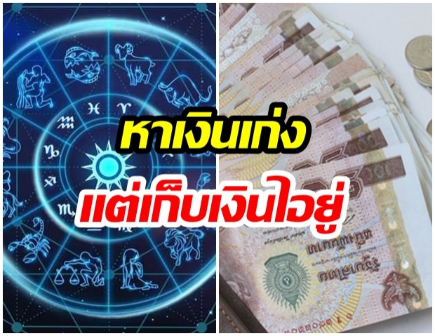 เผย 3 ราศี หาเงินเก่งเเต่เก็บเงินไม่อยู่- รายจ่ายเพียบ 