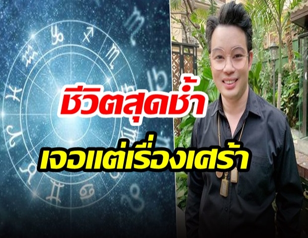 เผยดวง 5 ราศี เจอเรื่องเศร้า เสียทั้งเงิน-คนรัก แต่ชีวิตใหม่กำลังจะมา