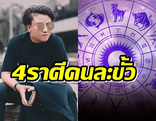 หมอเค้ก เปิด 4 ราศีคนละขั้ว ใครฝั่งเจ้าชู้ร้าย-รักเกินร้อย เช็กเลย!