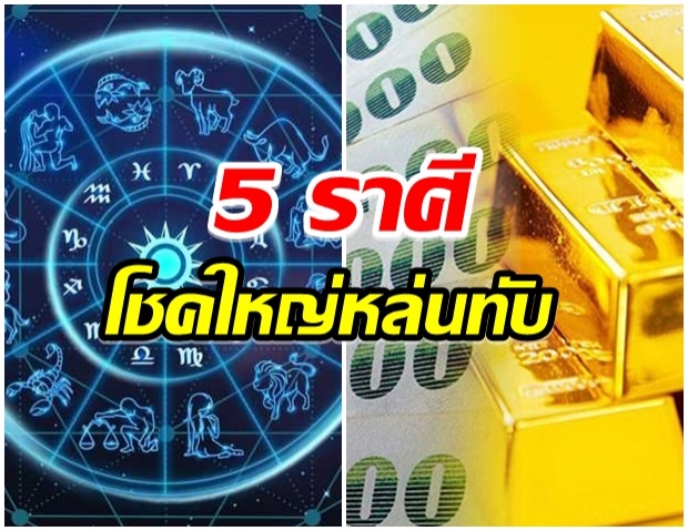 เผย 5 ราศี มีโอกาศได้รับข่าวดี โชคลาภเงินทองไหลมา