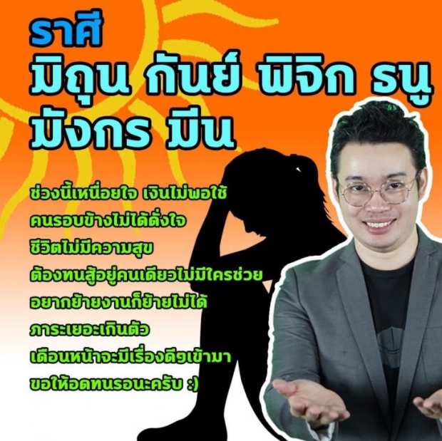 6 ราศี เหนื่อยใจ เงินไม่พอใช้ ชีวิตไม่มีความสุข