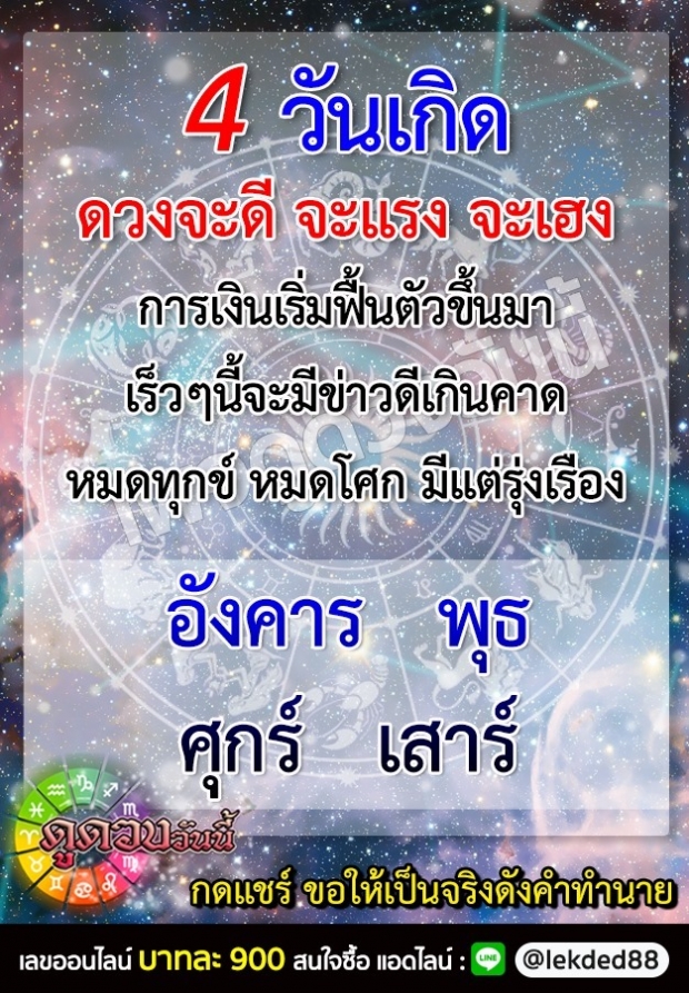 ปังขั้นสุด เผย 4 วันเกิด ดวงจะมีข่าวดี 