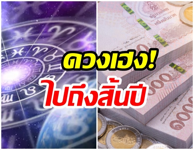 เปิด 5 ราศี ดวงดีดวงปัง - จนถึงสิ้นปี 