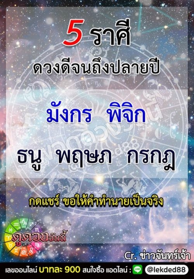 เปิด 5 ราศี ดวงดีดวงปัง - จนถึงสิ้นปี 