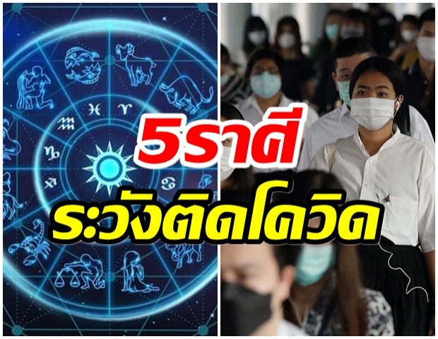 เตือนระวัง 5 ราศี จะมีคนนำพาโรคโควิด-19 มาสู่ตัวคุณ