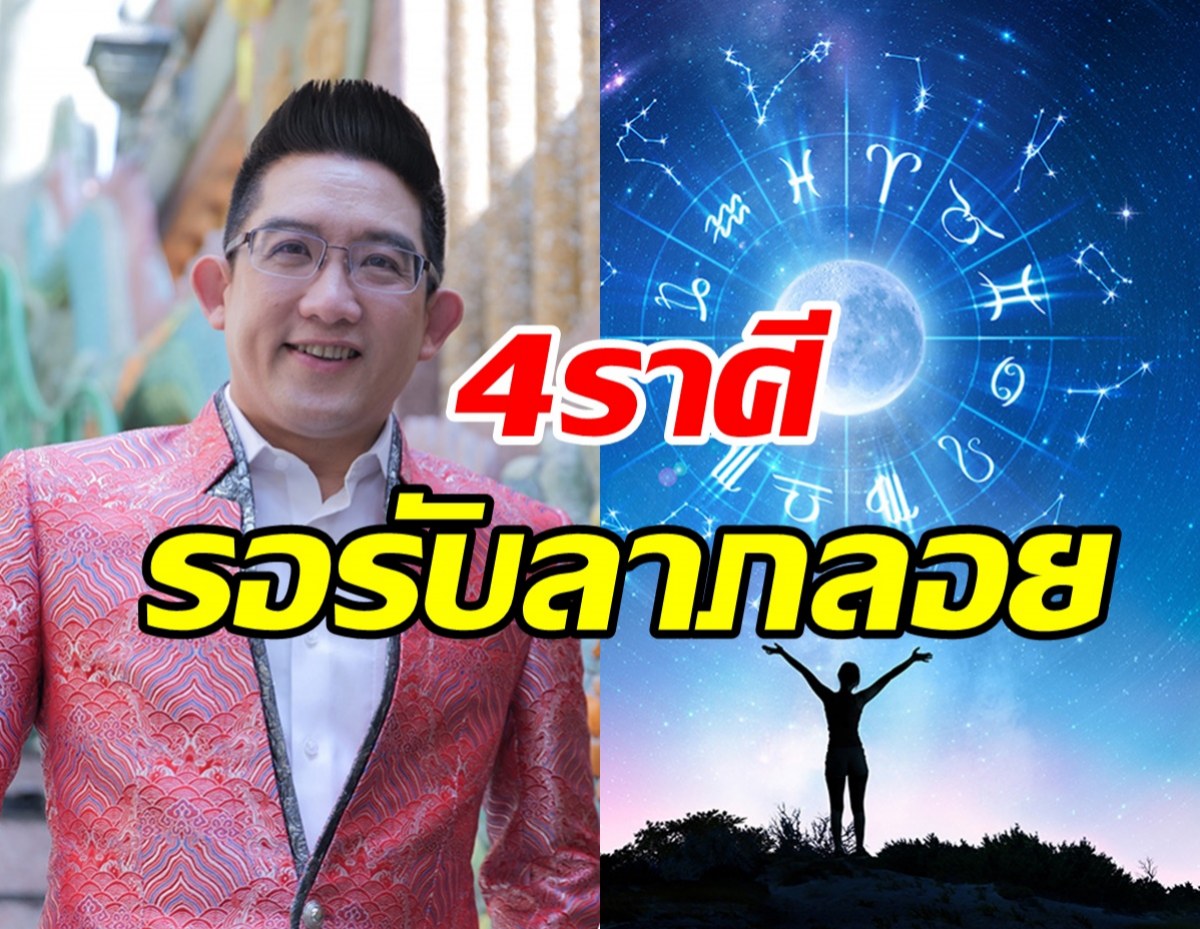 อาจารย์คฑา เผย4ราศี เตรียมเปิดกระเป๋ารอรับ ลาภลอยมาหาแล้ว!