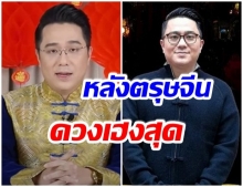 หมอช้าง เผย3ราศี มีข่าวดีโชคลาภรับตรุษจีน