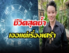 เผยดวง 5 ราศี เจอเรื่องเศร้า เสียทั้งเงิน-คนรัก แต่ชีวิตใหม่กำลังจะมา