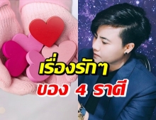 เผย 4 ราศี คนที่ใช่จะมาในเวลาที่เหมาะสม