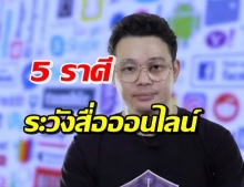 5 ราศี ระวังโชคร้ายจากสื่อออนไลน์ แนะ ช่วงนี้งดโพสต์อะไรบ้าง?