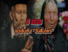 เปิดคำทำนาย ปี2025 ตรงกันจนน่าขนลุก