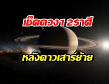 เช็คดวง12 ราศี หลังดาวเสาร์ย้าย เช็คเลยใครพังใครปัง?