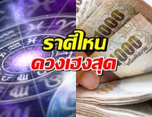 เปิดดวง! 4 ราศีปังเวอร์ การเงิน-งานเด่นจนคนอิจฉา