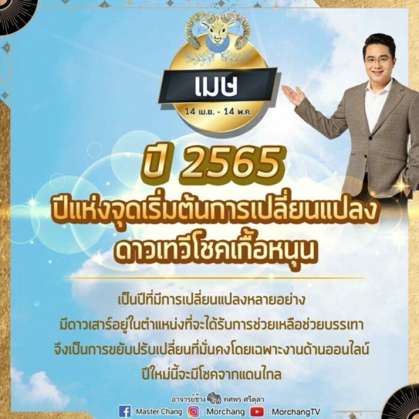 หมอช้าง เปิดดวงปี 65 ราศีหนึ่งเดียวที่ปังที่สุด คือราศีนี้