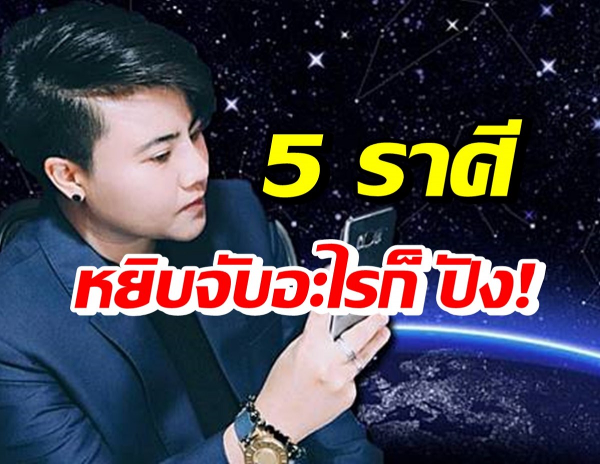 หมอเค้ก เผย 5 ราศียืนหนึ่งปี65 หยิบจับอะไรก็เป็นเงินเป็นทอง!