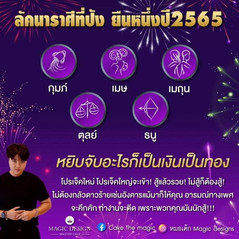 หมอเค้ก เผย 5 ราศียืนหนึ่งปี65 หยิบจับอะไรก็เป็นเงินเป็นทอง!