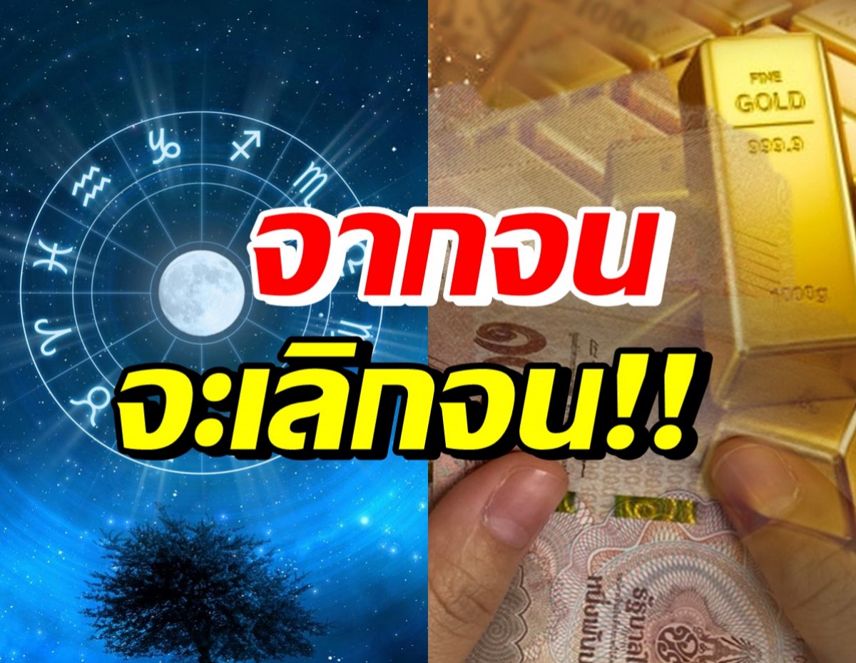 เปิด 6 ราศี เตรียมโกยเงิน จากไม่รวย-ไม่เคยมีโชคก็จะมี