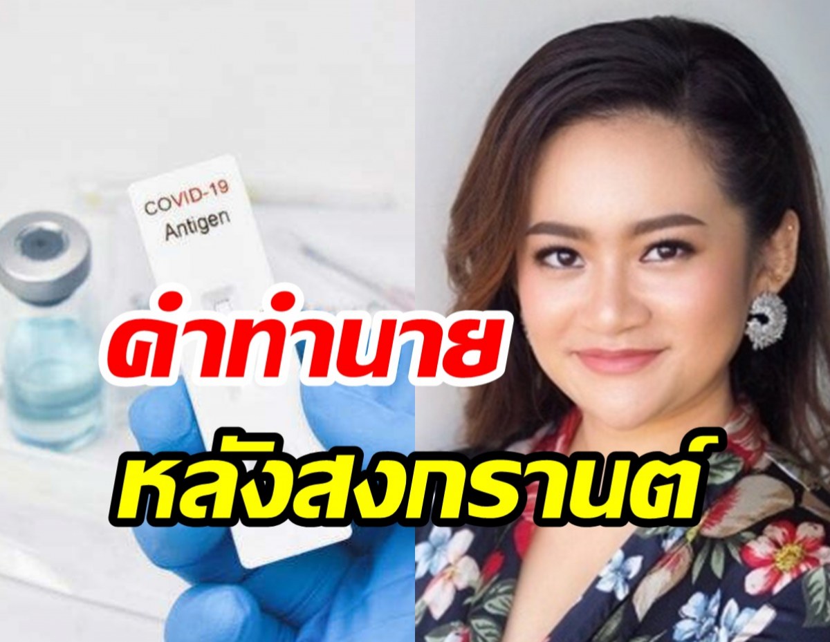 หมอปลายเตือน! หลังสงกรานต์ โควิดเชื้อแพร่เร็ว/มีแววสงครามโลกครั้งที่3